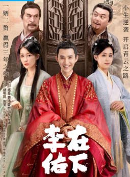 国产剧《在下李佑》[2023年][喜剧古装][夸克网盘]-抱布贸丝影视资源网
