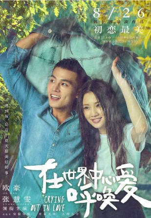国产电影《在世界中心呼唤爱》[2016年][爱情][夸克网盘]主演: 欧豪/张慧雯/杨紫-抱布贸丝影视资源网