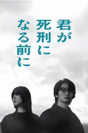 日剧《在你被判死刑之前》[2026年][悬疑奇幻][夸克网盘][中文字幕]-抱布贸丝影视资源网