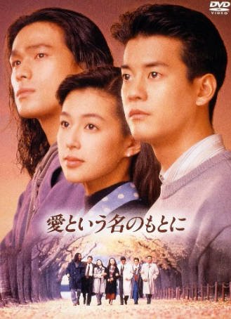 日剧《在爱的名义下》[1992年][剧情爱情][夸克网盘][中文字幕]-抱布贸丝影视资源网
