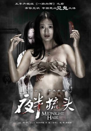 国产电影《夜半梳头》[2014年][悬疑惊悚][夸克网盘]-抱布贸丝影视资源网