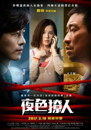 国产电影《夜色撩人》[2017年][悬疑犯罪][夸克网盘]主演: 王千源/余男-抱布贸丝影视资源网