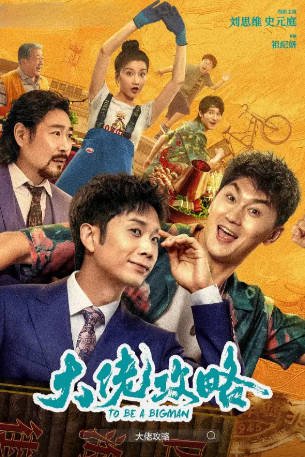 国产电影《大佬攻略》[2024年][喜剧动作][夸克网盘]-抱布贸丝影视资源网