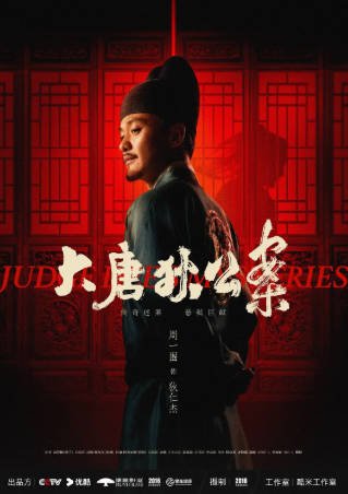 国产剧《大唐狄公案》[2024年][悬疑古装][夸克网盘]主演: 周一围/王丽坤-抱布贸丝影视资源网