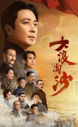 国产剧《大浪淘沙》[2021年][历史][夸克网盘]-抱布贸丝影视资源网