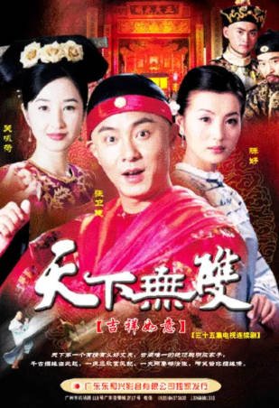 国产剧《天下无双》[2004年][喜剧爱情][夸克网盘]主演: 张卫健/陈好-抱布贸丝影视资源网