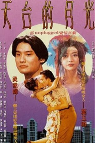 香港电影《天台的月光》[1993年][爱情][夸克网盘][中文字幕]-抱布贸丝影视资源网