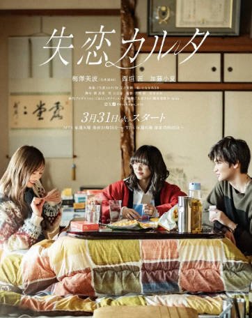 日剧《失恋歌牌》[2026年][剧情爱情][夸克网盘][中文字幕]-抱布贸丝影视资源网