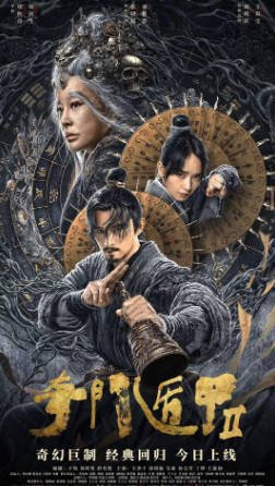 国产电影《奇门遁甲2》[2023年][动作恐怖][夸克网盘]-抱布贸丝影视资源网