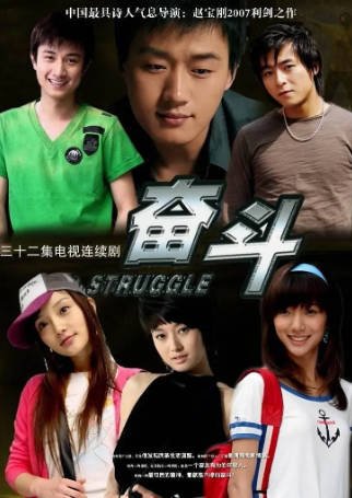 国产剧《奋斗》[2007年][喜剧爱情][夸克网盘]主演: 马伊琍/佟大为-抱布贸丝影视资源网
