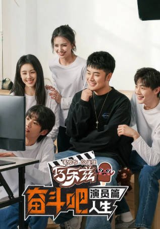 中国综艺《奋斗吧人生-演员篇》[2026年][真人秀][夸克网盘]-抱布贸丝影视资源网