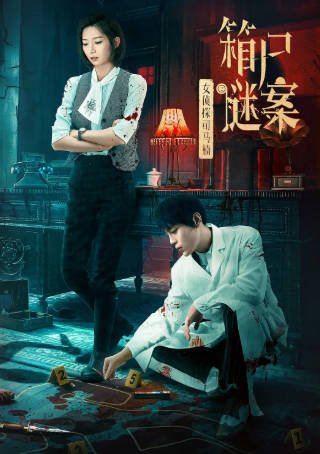 国产电影《女侦探司马楠之箱尸谜案》[2024年][动作悬疑][夸克网盘]-抱布贸丝影视资源网
