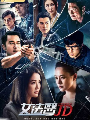 港剧《女法医JD》[2022年][犯罪][夸克网盘][中文字幕]-抱布贸丝影视资源网