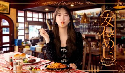 日剧《女演员的美食》[2025年][夸克网盘][中文字幕]-抱布贸丝影视资源网