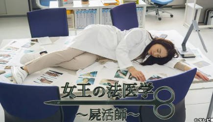 日本电影《女王的法医学尸活师》[共3部][2021-2023年][夸克网盘][中文字幕]-抱布贸丝影视资源网
