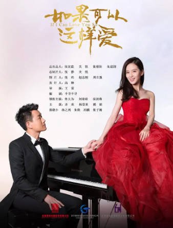 国产剧《如果可以这样爱》[2019年][爱情][夸克网盘]主演: 佟大为/刘诗诗-抱布贸丝影视资源网