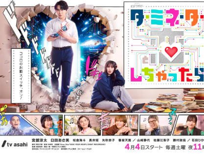 日剧《如果爱上了终结者》[2026年][喜剧爱情][夸克网盘][中文字幕]-抱布贸丝影视资源网
