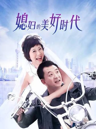 国产剧《媳妇的美好时代》[2009年][爱情家庭][夸克网盘]-抱布贸丝影视资源网