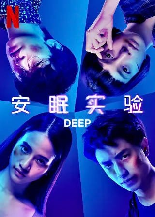 泰国电影《安眠实验》[2021年][科幻悬疑][夸克网盘][中文字幕]-抱布贸丝影视资源网
