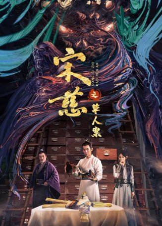 国产电影《宋慈之草人案》[2022年][犯罪古装][夸克网盘]-抱布贸丝影视资源网