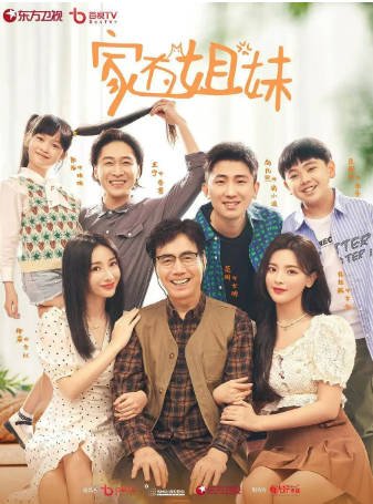 国产剧《家有姐妹》[2022年][喜剧][夸克网盘]主演: 杨超越/柳岩/范明-抱布贸丝影视资源网