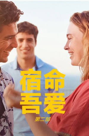 法国电影《宿命，吾爱：第二部》[2025年][夸克网盘][中文字幕]-抱布贸丝影视资源网