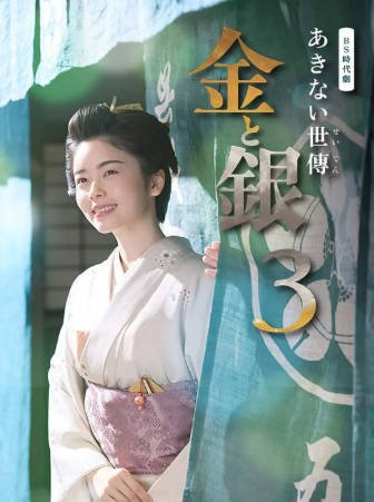 日剧《小本经营 金与银》[共3季][2023-2026年][剧情古装][夸克网盘][中文字幕]-抱布贸丝影视资源网