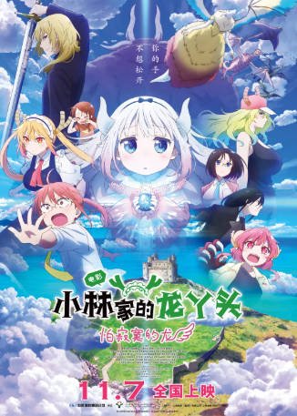 日漫《小林家的龙丫头》[合集][2017-2025年][动画奇幻][夸克网盘][中文字幕]-抱布贸丝影视资源网