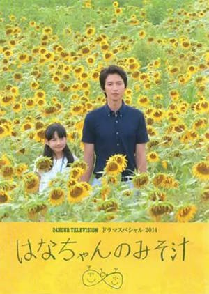 日本电影《小花的味噌汤》[2014年][家庭][夸克网盘][中文字幕]-抱布贸丝影视资源网