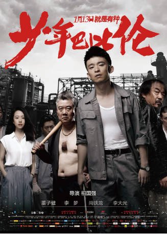 国产电影《少年巴比伦》[2015年][喜剧爱情][夸克网盘]主演: 董子健/李梦-抱布贸丝影视资源网