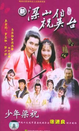 台湾剧《少年梁祝》[2000年][喜剧爱情][夸克网盘][中文字幕]-抱布贸丝影视资源网