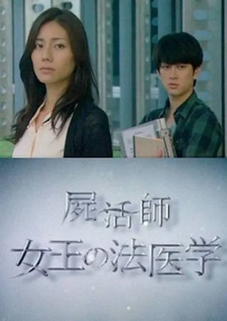 日本电影《尸活师 女王的法医学》[2013年][夸克网盘][中文字幕]-抱布贸丝影视资源网