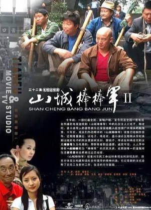国产剧《山城棒棒军》[共3季][1997-2018年][夸克网盘]附：棒棒的幸福生活-抱布贸丝影视资源网