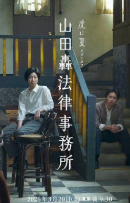 日剧《山田轰律师事务所》[2026年][夸克网盘][中文字幕]-抱布贸丝影视资源网