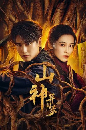 国产剧《山神异闻录》[2025年][悬疑奇幻][夸克网盘]-抱布贸丝影视资源网