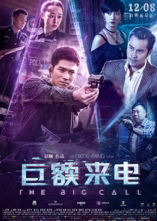 国产电影《巨额来电》[2017年][犯罪][夸克网盘]主演: 陈学冬/张孝全/桂纶镁-抱布贸丝影视资源网