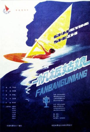 国产电影《帆板姑娘》[1984年][夸克网盘]-抱布贸丝影视资源网
