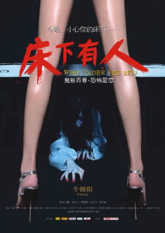 国产电影《床下有人》[2011年][悬疑惊悚][夸克网盘]-抱布贸丝影视资源网
