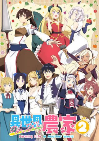 日漫《异世界悠闲农家》[共2季][2023-2026年][动画奇幻][夸克网盘][中文字幕]-抱布贸丝影视资源网