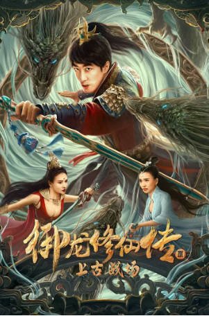 国产电影《御龙修仙传》[共2部][2023年][奇幻古装][夸克网盘]-抱布贸丝影视资源网