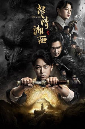 国产剧《怒晴湘西》[2019年][奇幻冒险][夸克网盘]-抱布贸丝影视资源网