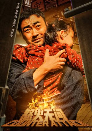 国产电影《怒火无间》[2024年][夸克网盘]-抱布贸丝影视资源网