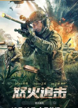 国产电影《怒火追击》[2023年][动作犯罪][夸克网盘]-抱布贸丝影视资源网
