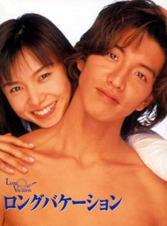 日剧《悠长假期》[1996年][喜剧爱情][夸克网盘][中文字幕]-抱布贸丝影视资源网
