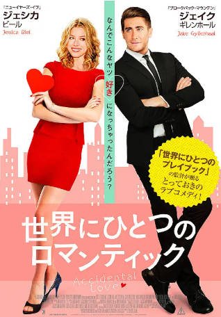 美国电影《意外的爱情》[2015年][喜剧爱情][夸克网盘][中文字幕]-抱布贸丝影视资源网