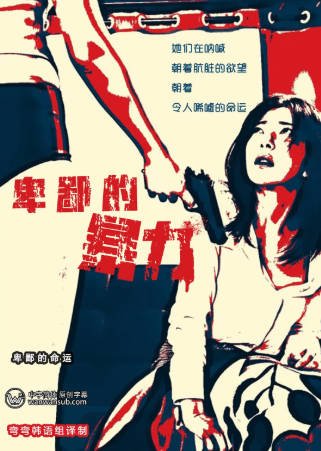 韩国电影《懦弱的暴行》[2020年][惊悚犯罪][夸克网盘][中文字幕]-抱布贸丝影视资源网