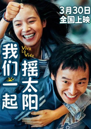 国产电影《我们一起摇太阳》[2024年][爱情家庭][夸克网盘]主演: 彭昱畅/李庚希-抱布贸丝影视资源网