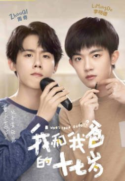 国产剧《我和我爸的十七岁》[2023年][喜剧][夸克网盘]-抱布贸丝影视资源网