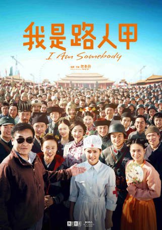 国产电影《我是路人甲》[2015年][喜剧][夸克网盘]-抱布贸丝影视资源网