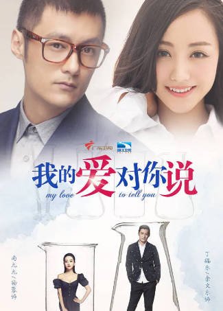 国产剧《我的爱对你说》[2016年][剧情爱情][夸克网盘]-抱布贸丝影视资源网